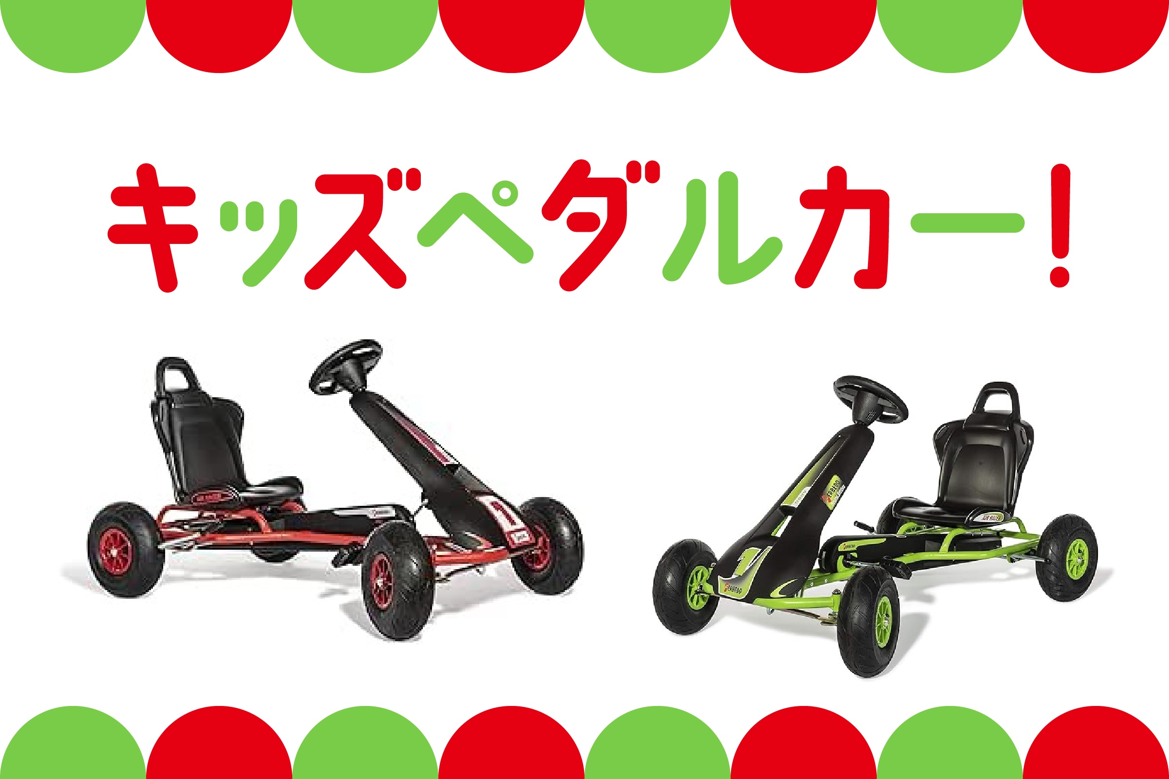 キッズペダルカー