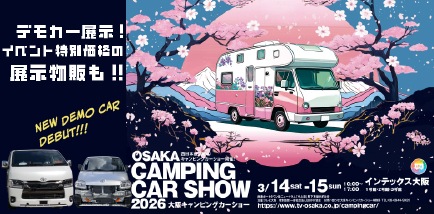 大阪キャンピングカーショー2026春