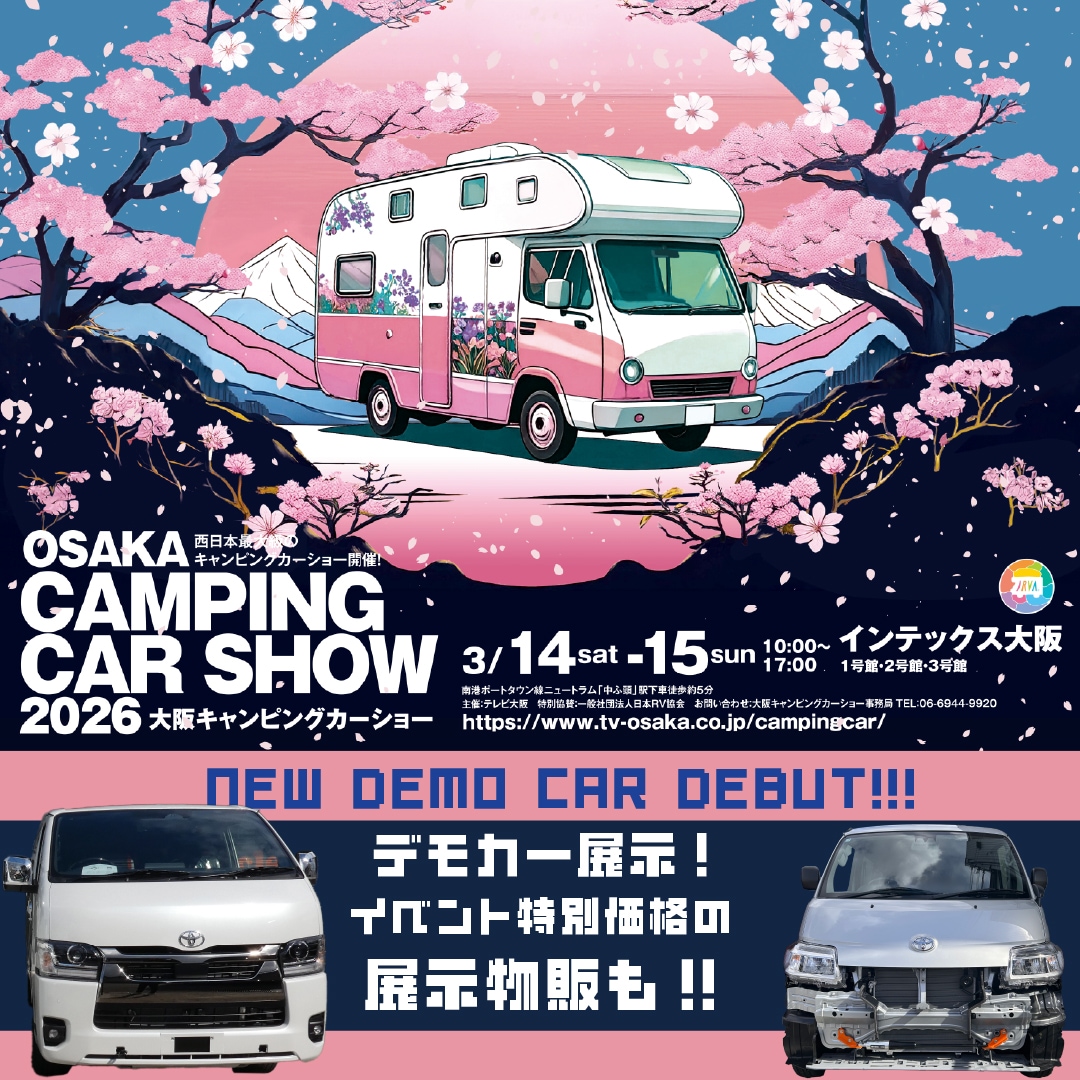 大阪キャンピングカーショー2026春