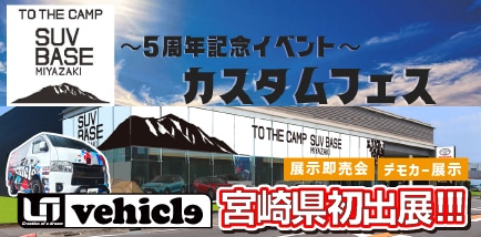 宮崎トヨタ SUV BASE宮崎【5周年記念イベント/カスタムフェス】
