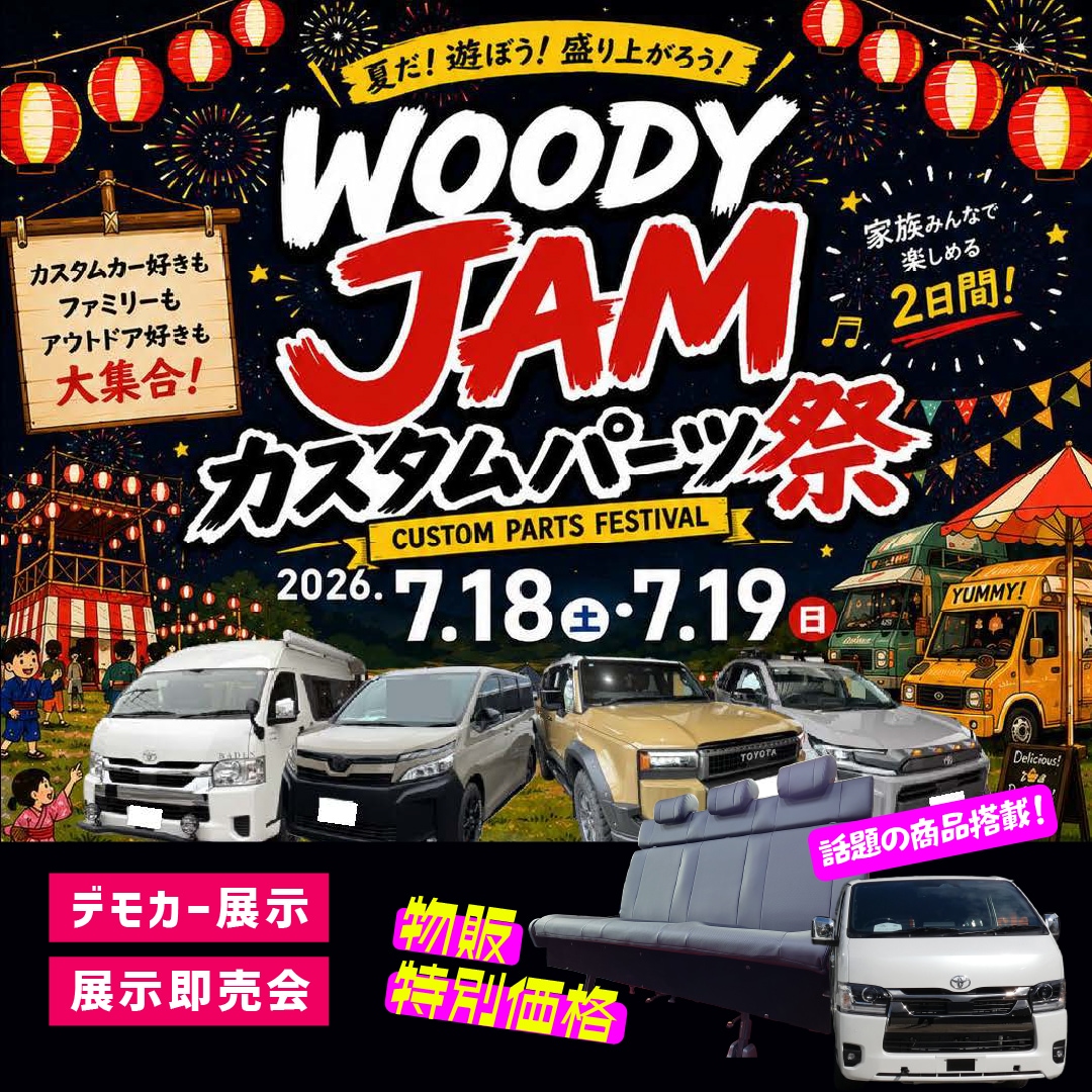 Woody Jam カスタムパーツ祭