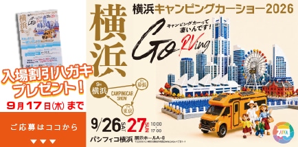 横浜キャンピングカーショー2026の入場割引券プレゼント!!