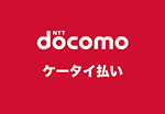 ドコモケータイ払い・auかんたん決済・ソフトバンクケータイ支払い