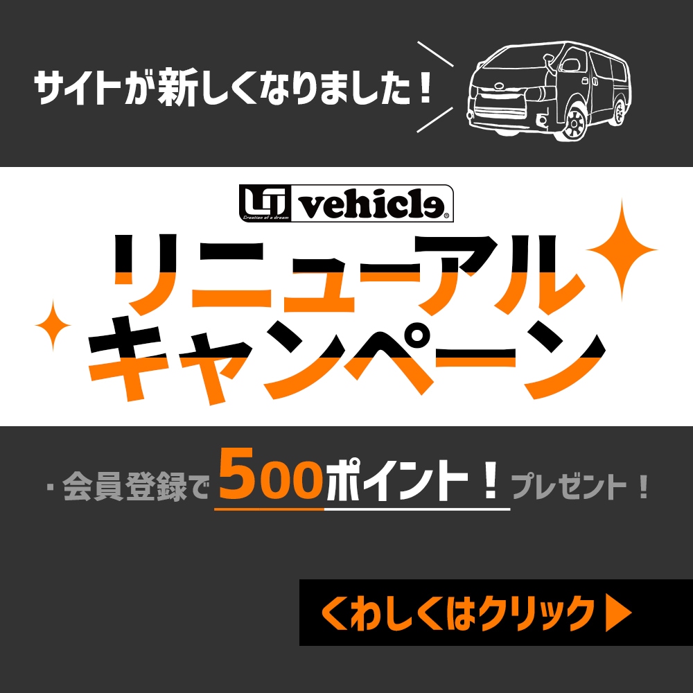 ユーアイビークル (ui vehicle) ハイエース200系カスタムパーツ＆完成車