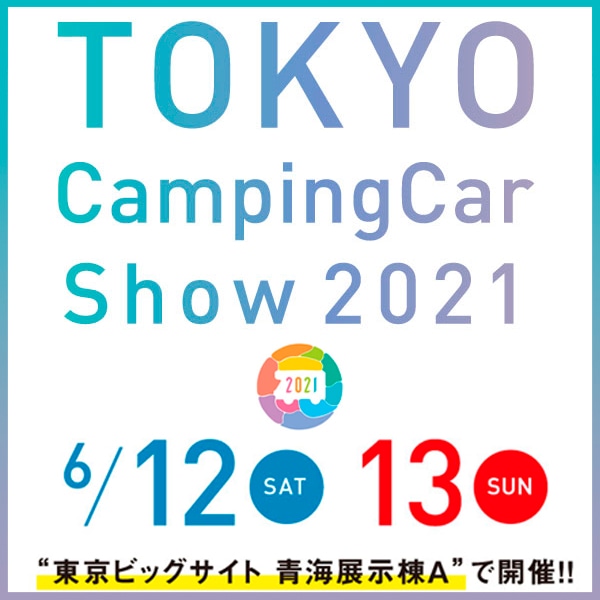 東京キャンピングカーショー 2021