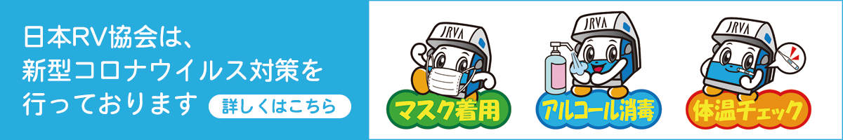 ジャパンキャンピングカーショー2021感染予防