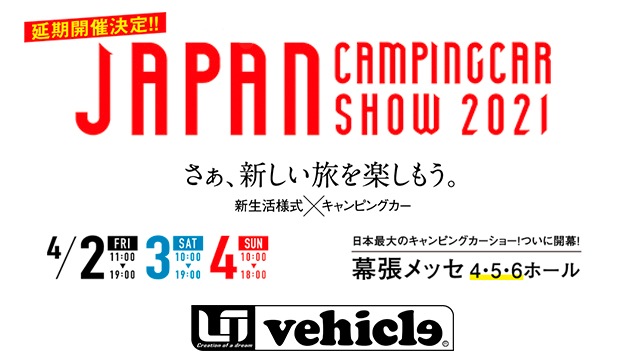 ジャパンキャンピングカーショー2021