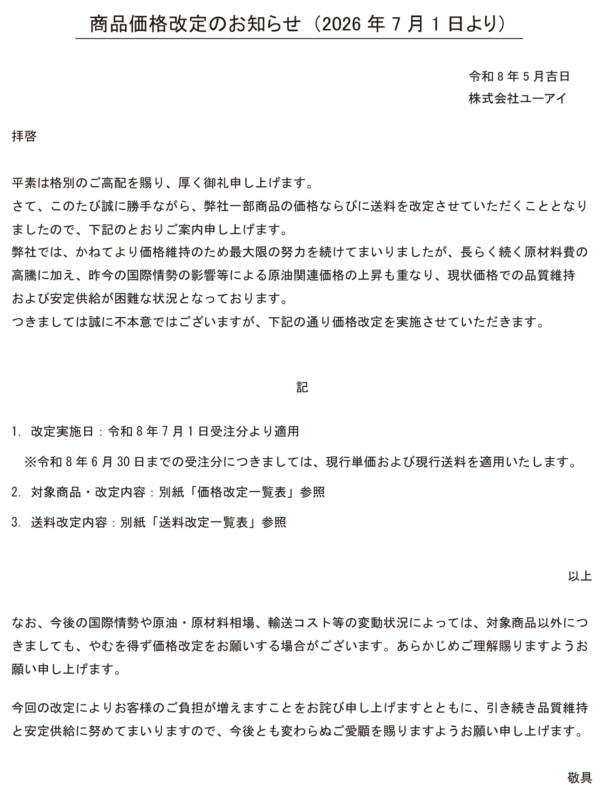 20260601価格改定