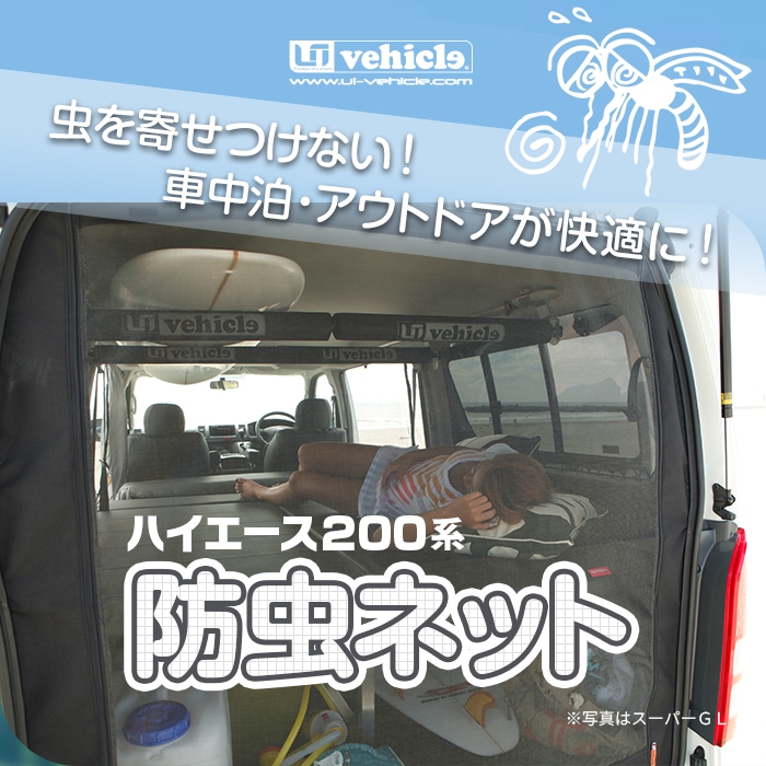 人気 ユーアイビークル(UI-Vehicle) 虫よけ 防虫ネット 1台分フルセット 200系ハイエース 