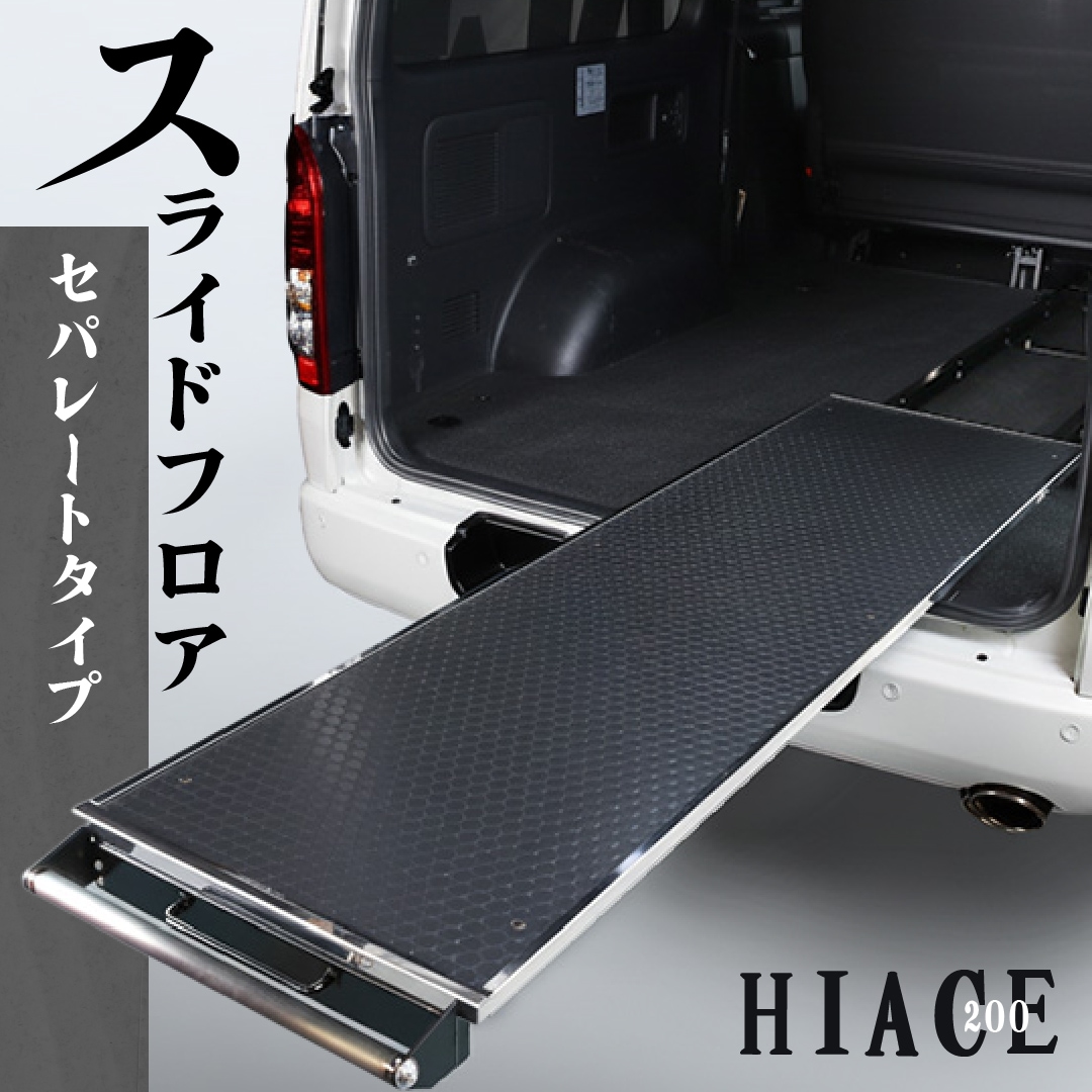 ハイエース 200系 標準ボディ用
スライドフロア セパレートタイプ