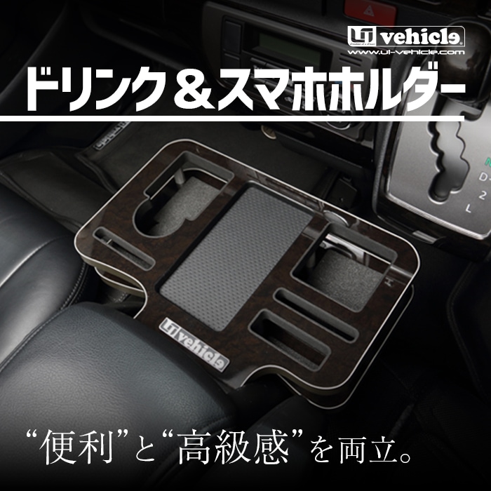 ハイエース 200系 ドリンク＆スマホホルダー ダークプライム仕様（黒木目）