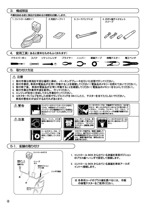 フロントウインカーポジションキット 取説