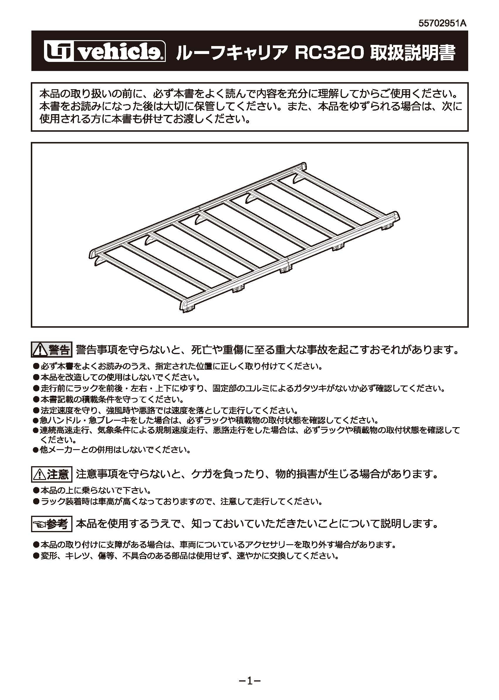 ルーフキャリア RC320 取説