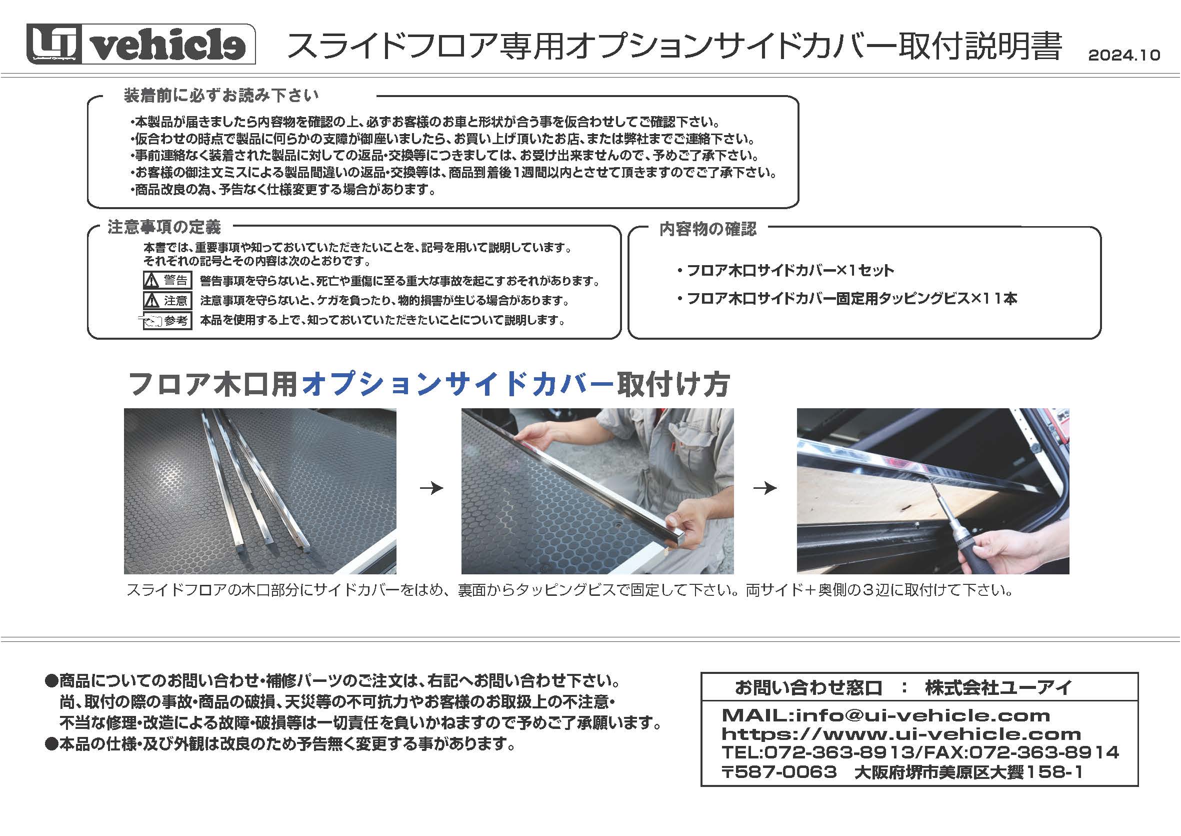 スライドフロア専用オプションサイドカバー 取説