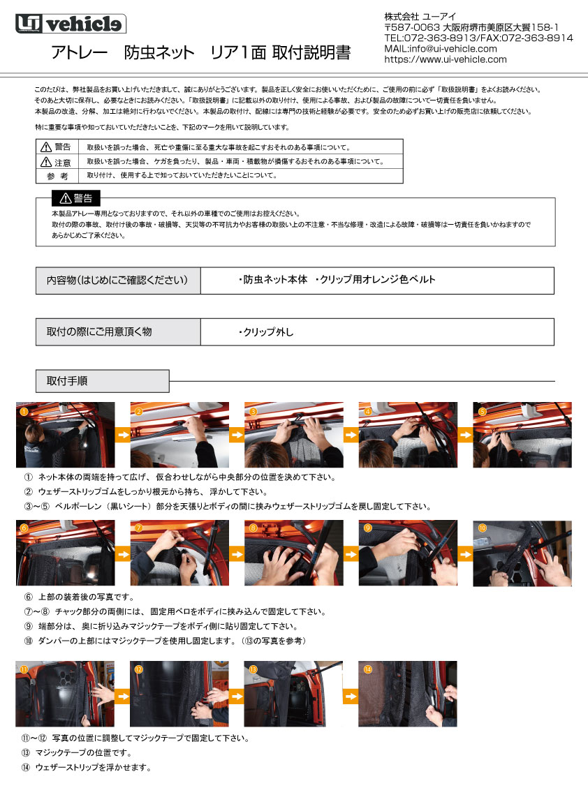 ダイハツ　アトレー　S700　 ユーアイビークル　リアハッチ用防虫ネット　網戸 ユーアイビークル(UI-Vehicle) 防虫ネット リア1面 アトレー S700系