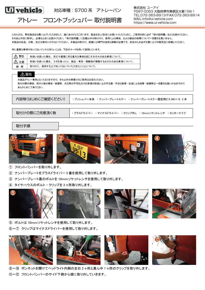 ダイハツ アトレー 全グレード対応 ブッシュバー　取説
