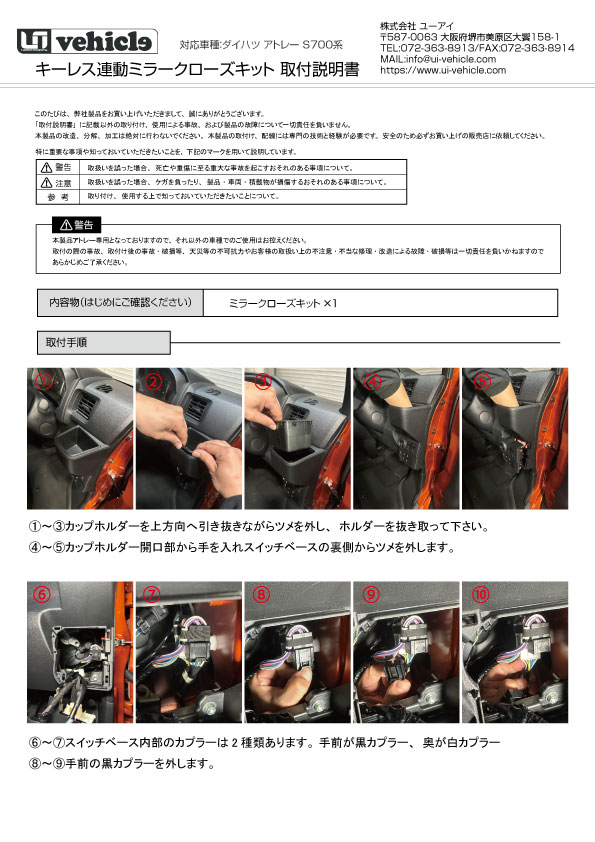 アトレーS710V キーレス連動ミラークローズキット） 取説