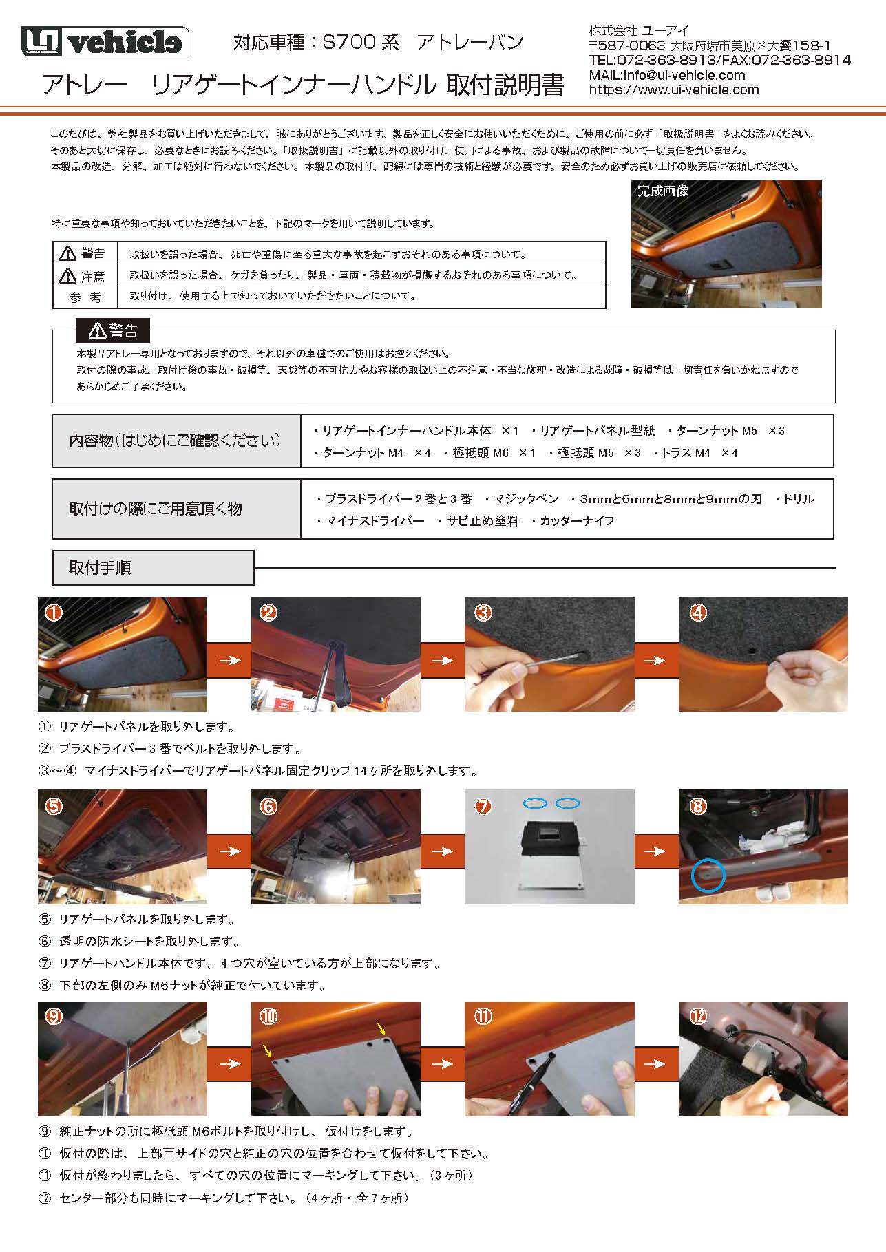 アトレーS700系 リアゲートインナーハンドル 取説