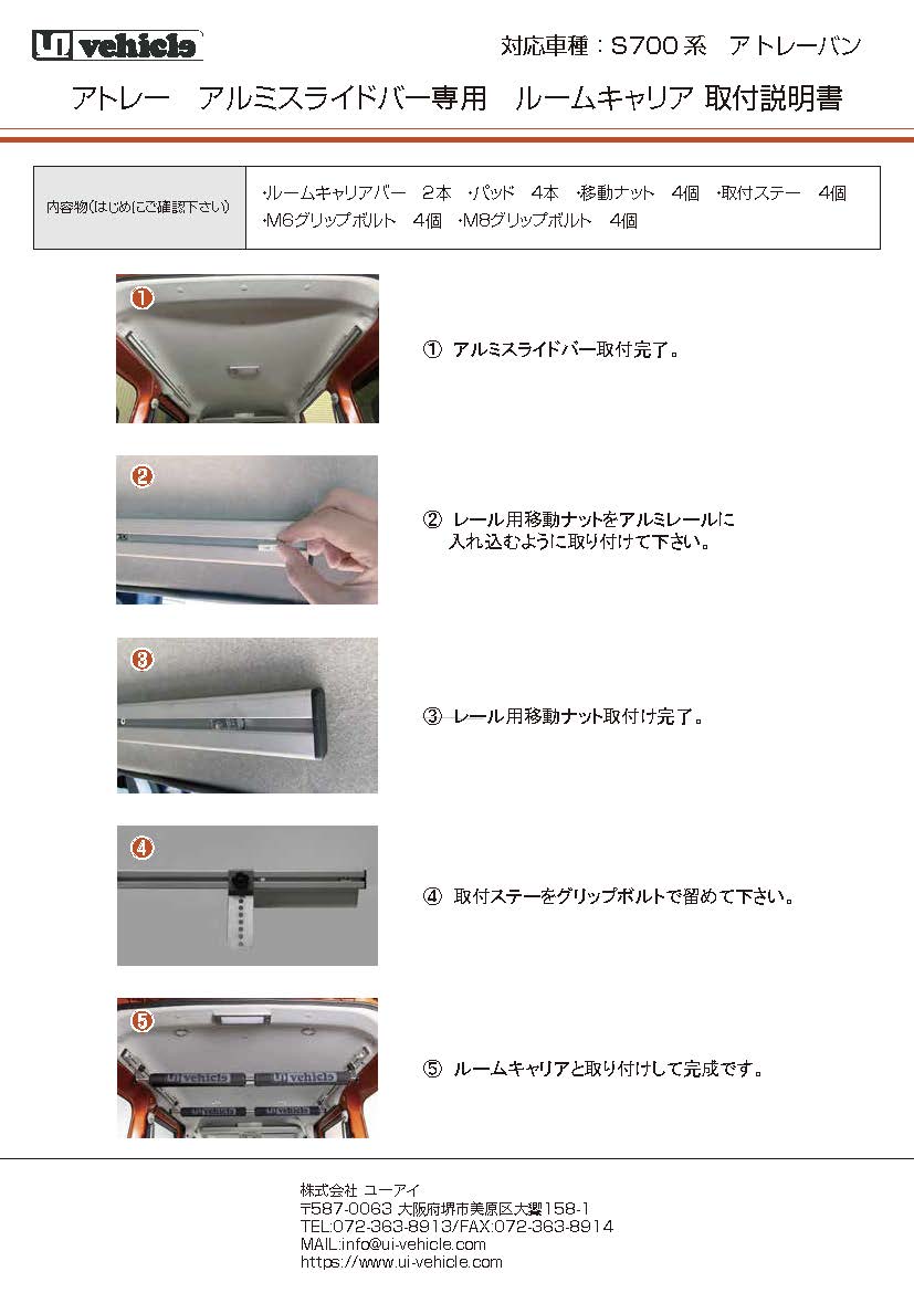 ダイハツ アトレー  アルミスライドバー専用ルームキャリア（S700系/RS/X専用　取説