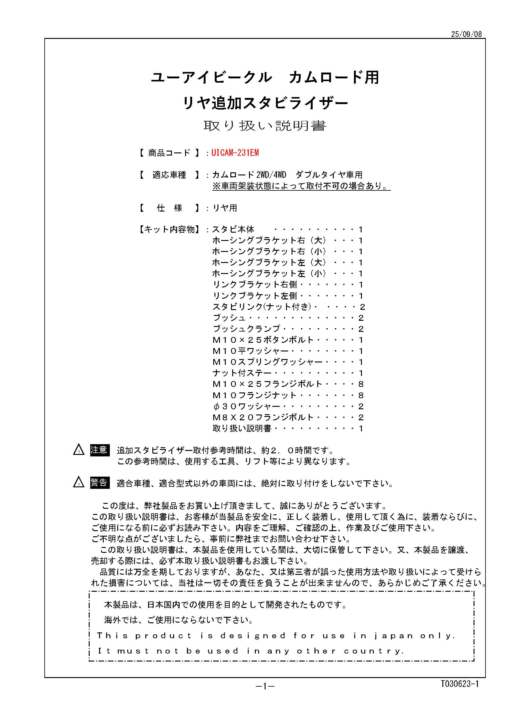 ダブルタイヤ(前期)用リアスタビライザー取付説明書