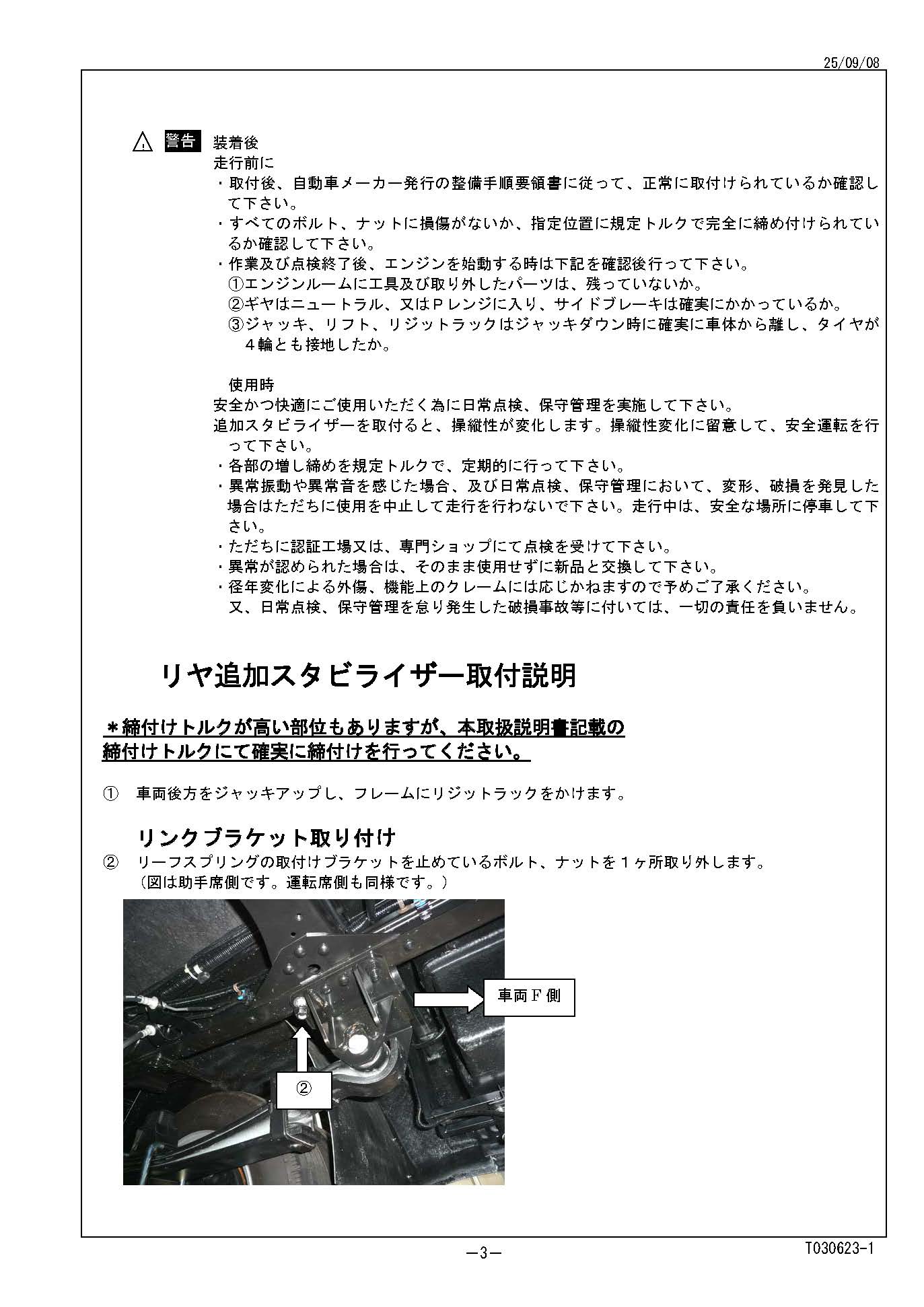 ダブルタイヤ(前期)用リアスタビライザー取付説明書