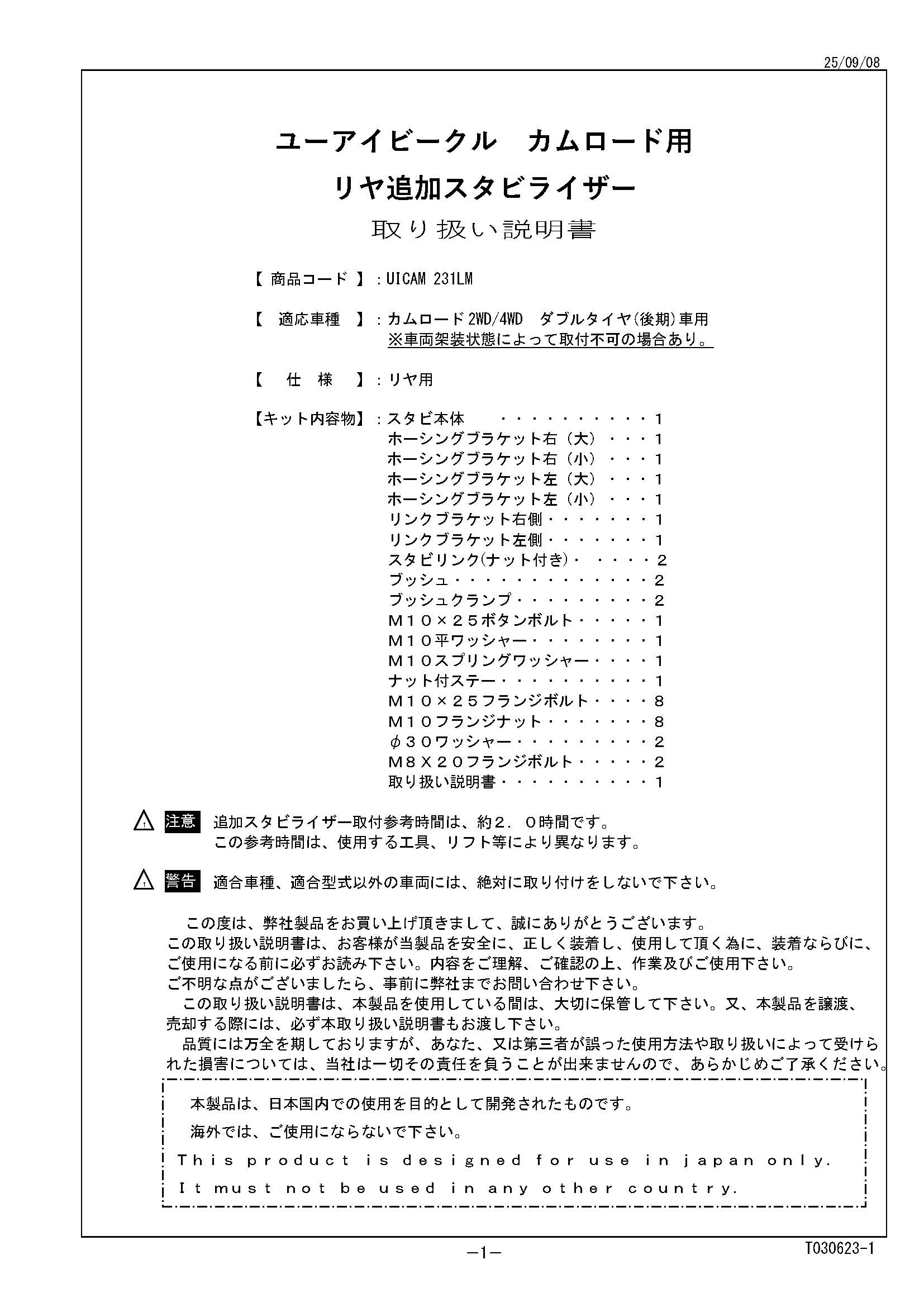 ダブルタイヤ(後期)用リアスタビライザー取付説明書