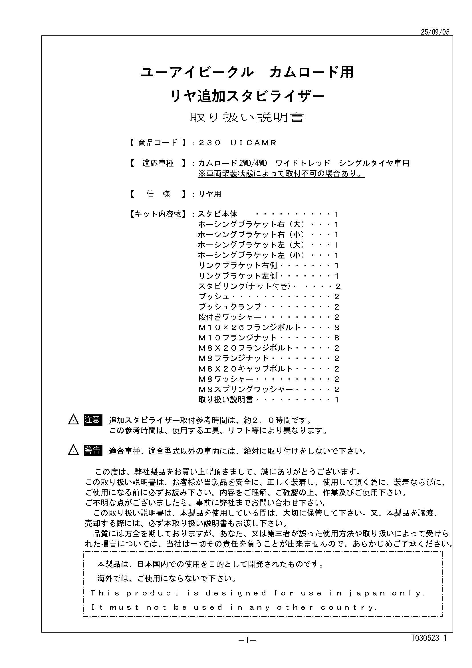カムロード用 リア追加スタビライザー 取説