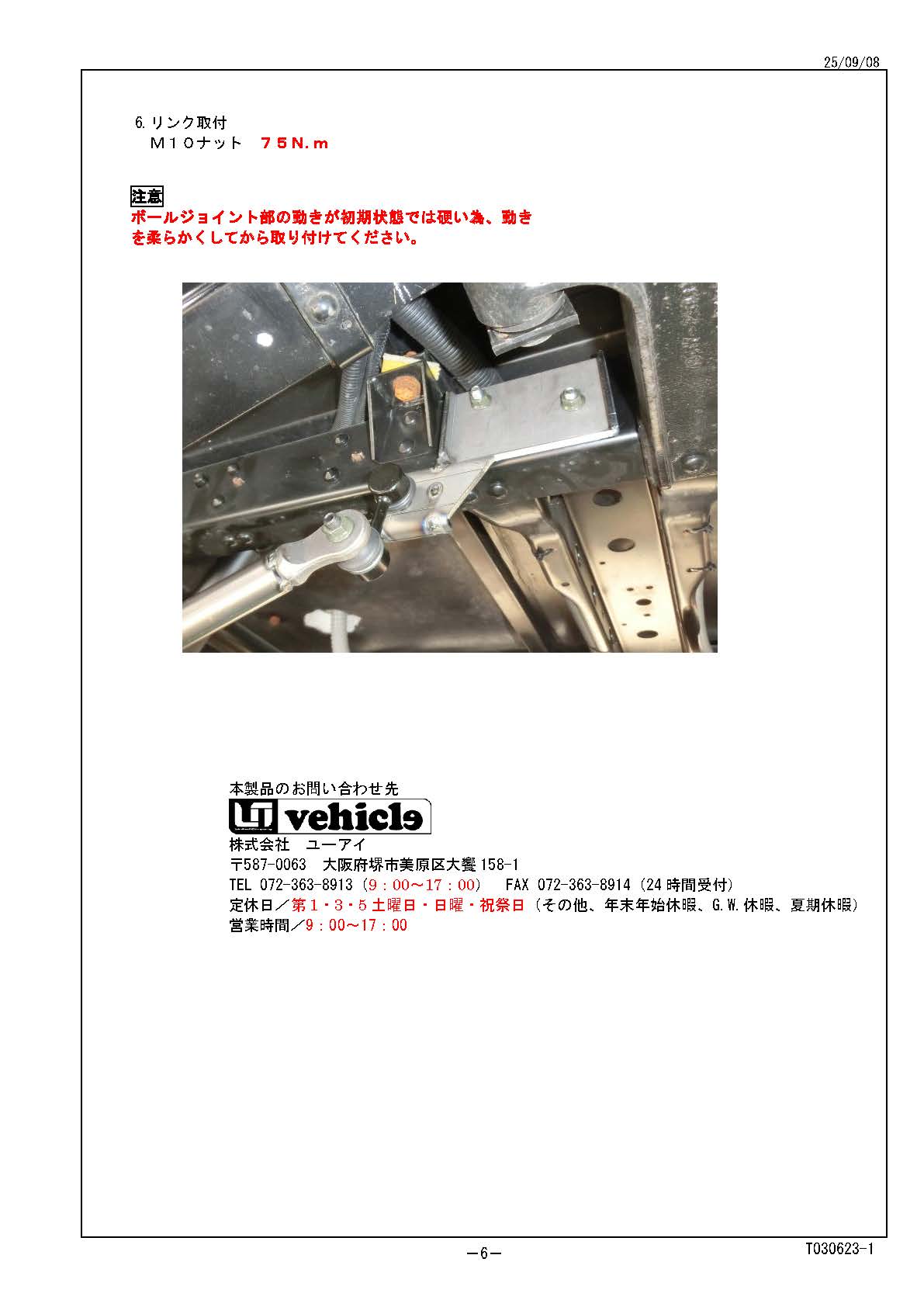 カムロード用 リア追加スタビライザー 取説