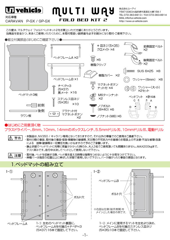 キャラバン プレミアムGX/グランドプレミアムGX専用<br>マルチウェイ フォルドベッドキット2 （テクセル仕様）用 取説