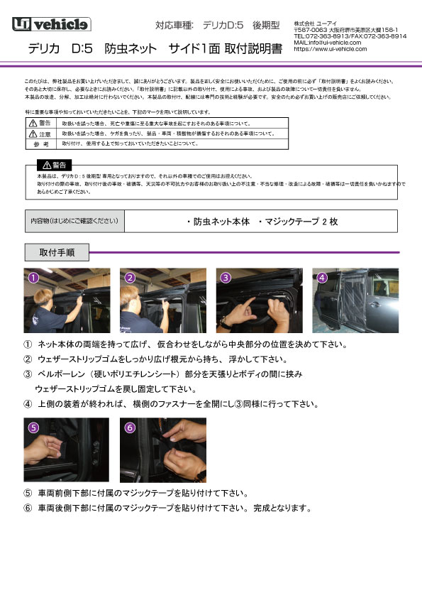 デリカD:5 後期型用 虫除け 防虫ネット サイド1面