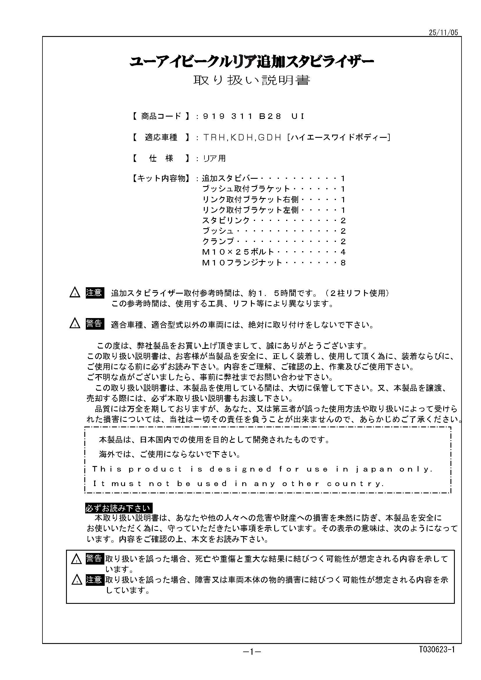 ハイエース リア追加スタビライザー 2WD/4WD用 ワイドボディ用 取付説明書