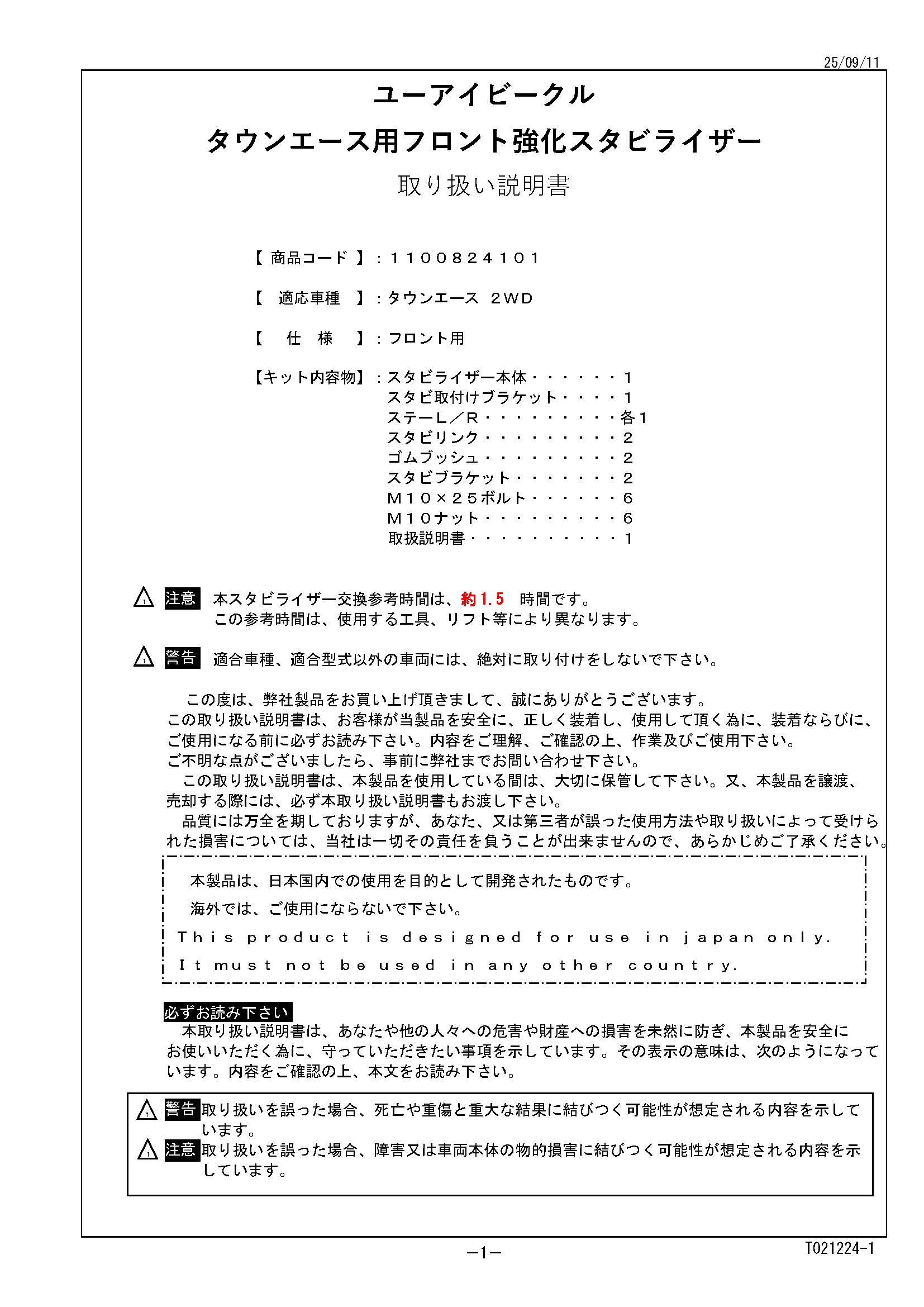 タウンエース用 フロント追加スタビライザー 2WD車用 取付説明書