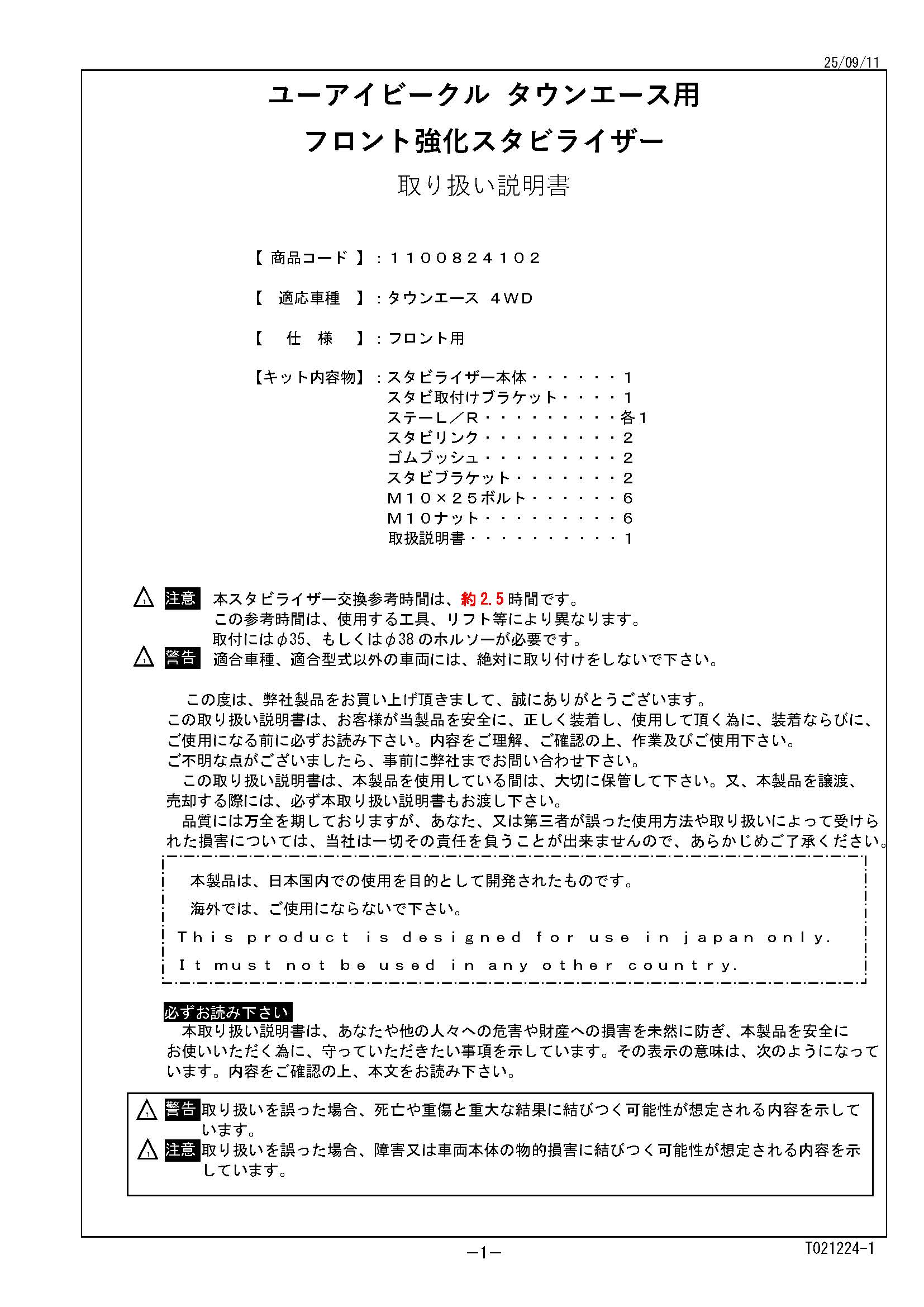 タウンエース用 フロント追加スタビライザー 4WD車用 取付説明書