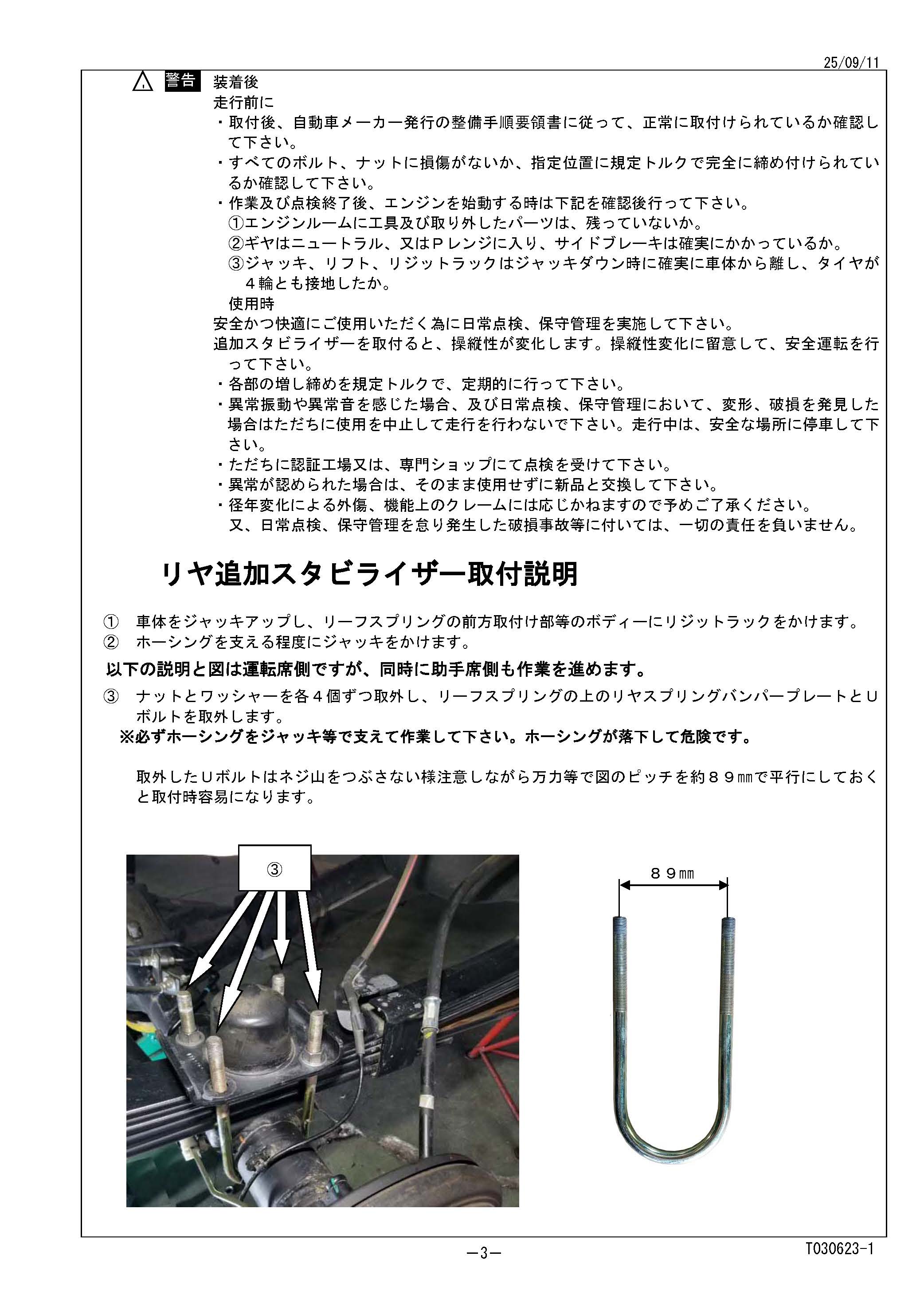 タウンエース用 リア追加スタビライザー 取説