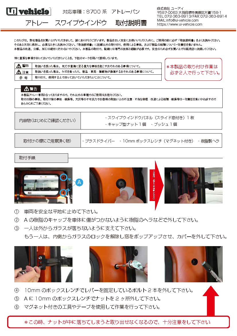 アトレーS700系 スワイプウインドウ 取説