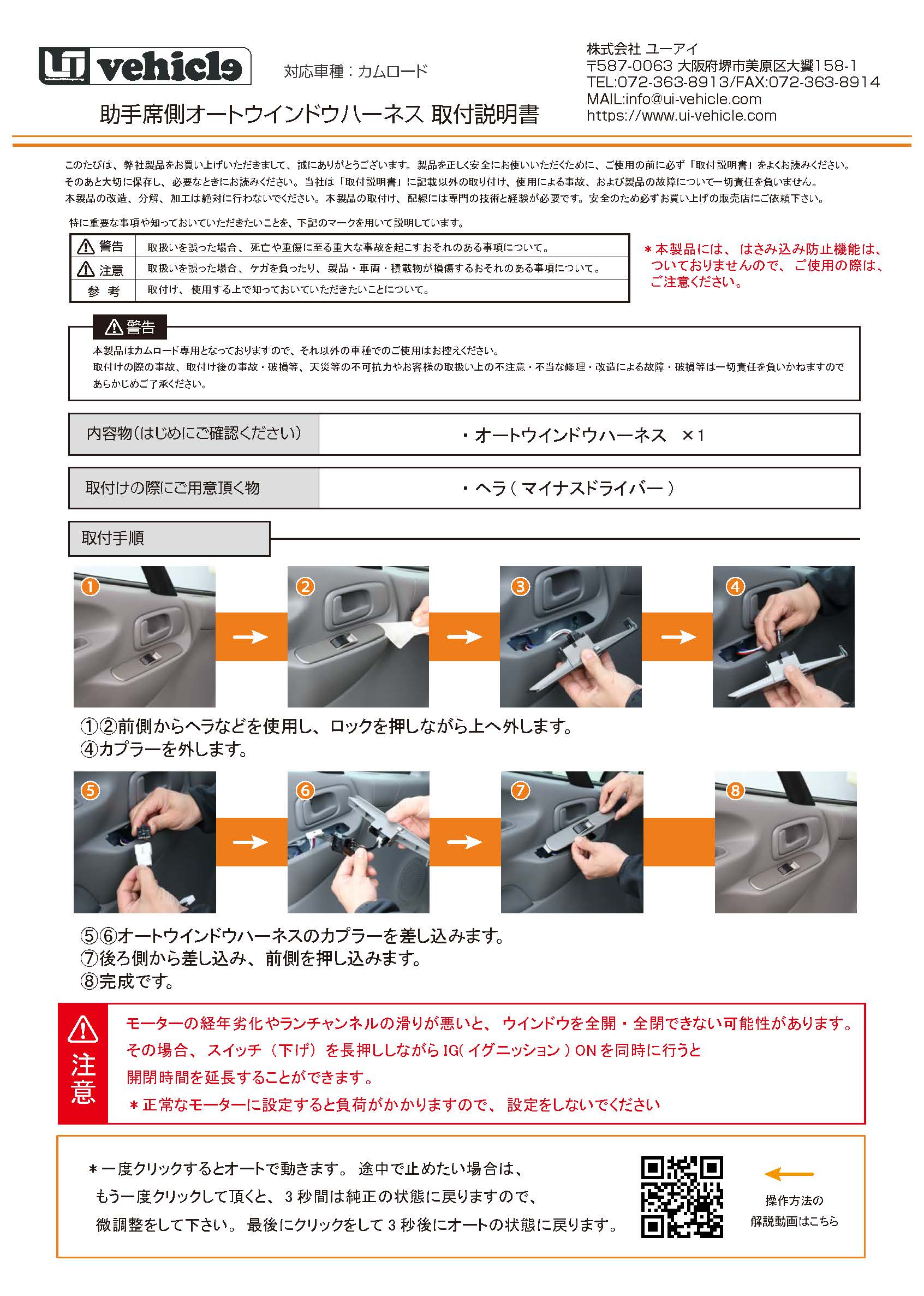 カムロード用 助手席側オートウインドウハーネス 取説