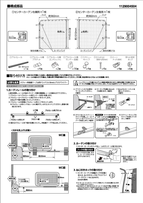 遮光カーテン センター 標準 S-GL用 取扱取付説明書 UIvehicle