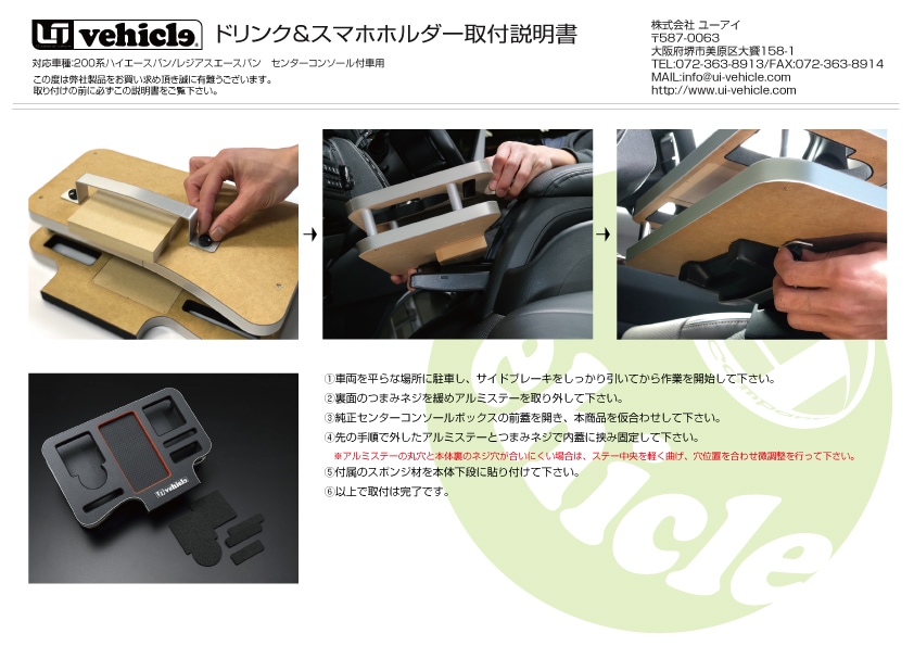 ドリンク＆スマホホルダー 取扱取付説明書 UIvehicle