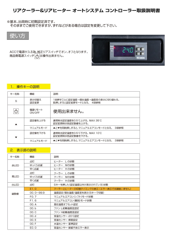 リアクーラー＆リアヒーター コントローラー バージョン２ 取説