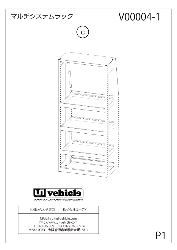 マルチシステムラックc 取扱取付説明書 UIvehicle