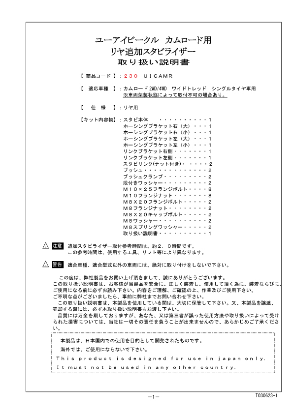 カムロード用 リア追加スタビライザー 取説