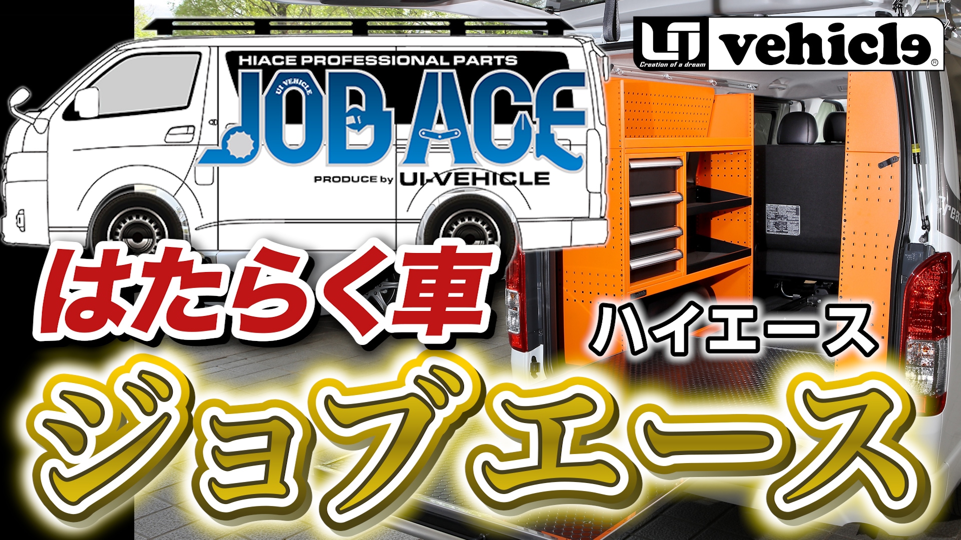 働く人のためのハイエース『JOB ACE（ジョブエース）』職人仕様で仕事に便利！