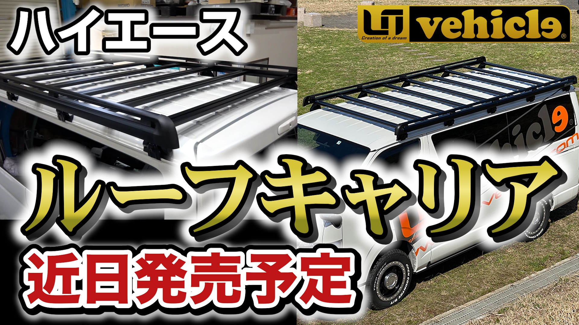 2.1m立体駐車場OKなハイエース専用ルーフキャリア‼️スタイリッシュで軽量仕様！