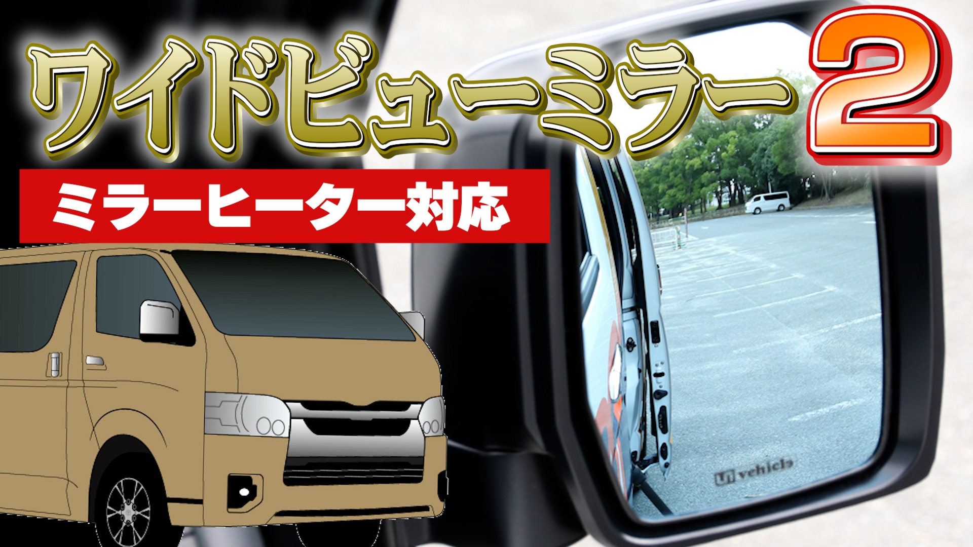 寒い日でも視界クリア!!  ハイエース200系 ワイドビューミラー2（交換タイプ）