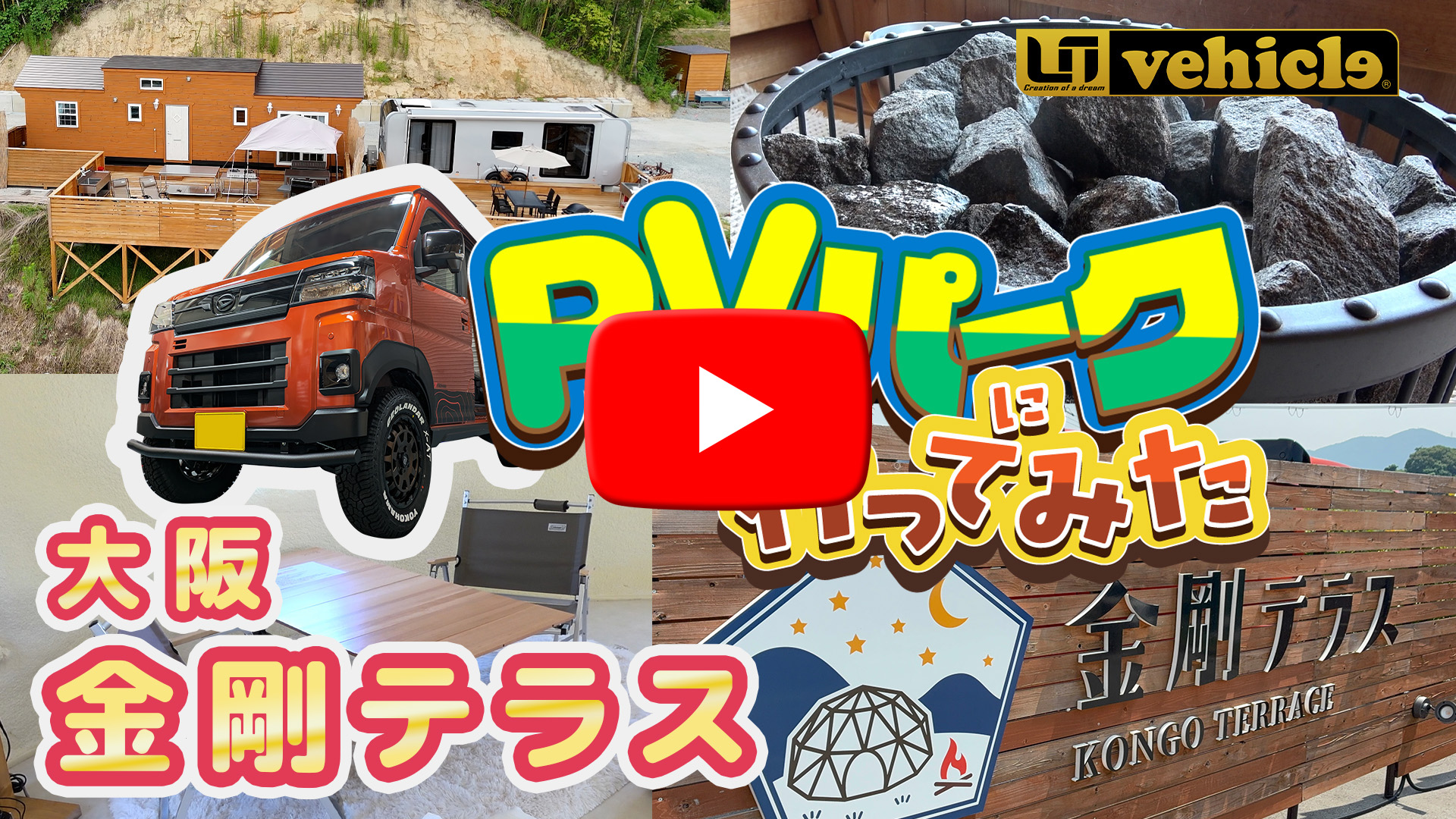 RVパーク　紹介動画 UIvehicle