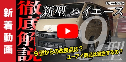 『9型ハイエース』ユーアイビークル商品適合情報‼︎
