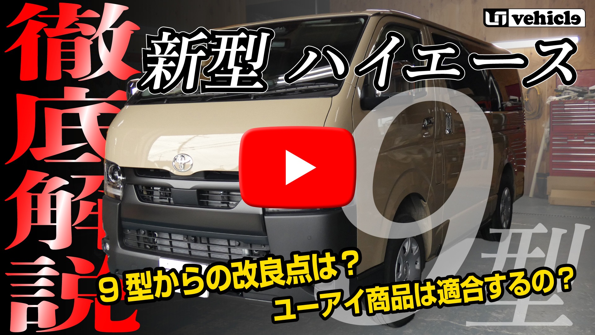 『9型ハイエース』<br>ユーアイ商品適合情報!!