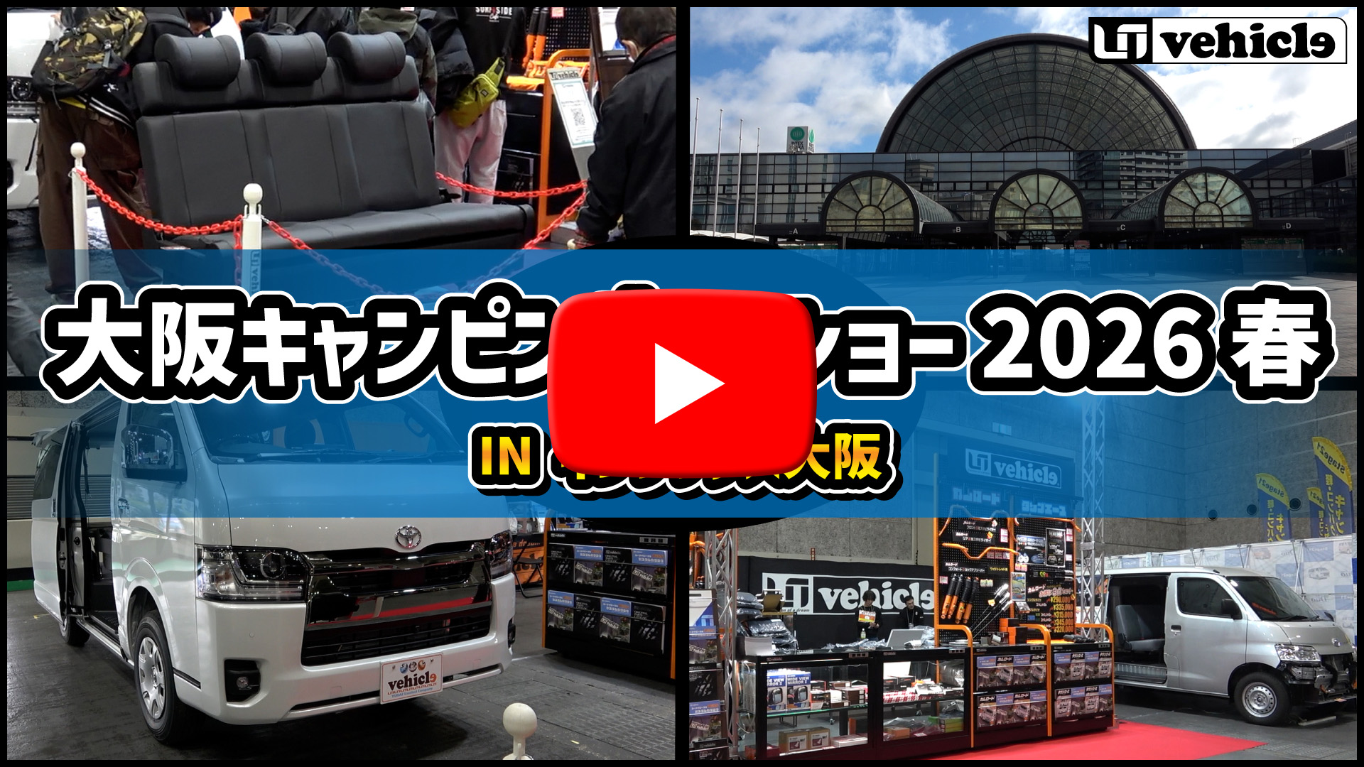 大阪キャンピングカーショー2026春