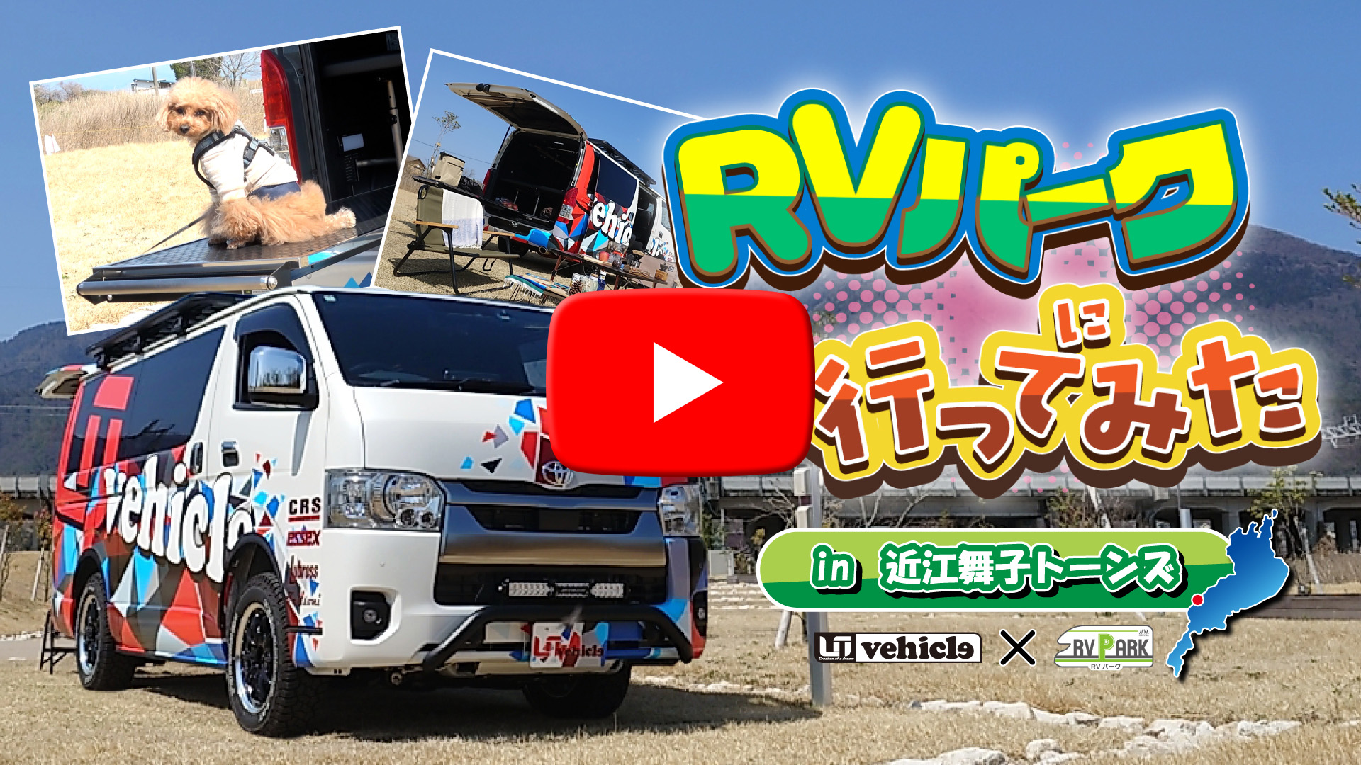 『RVパーク 近江舞子トーンズ』ご紹介
