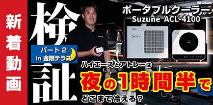 ポータブルクーラー検証動画パート2 YouTube